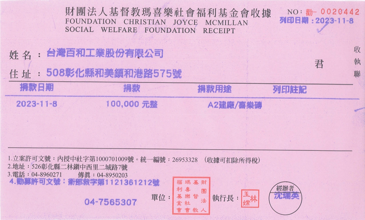 財團法人基督教瑪喜樂社會福利基金會收據-112.11