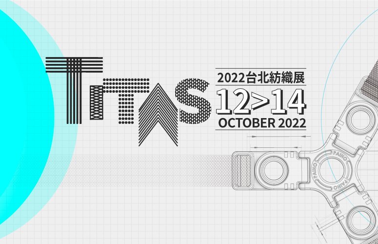 2022 TITAS 台北紡織展