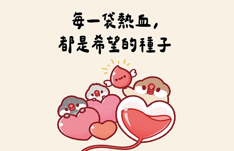 每一袋熱血，都是希望的種子